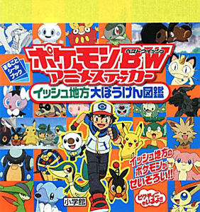 ポケモンbw アニメステッカー イッシュ地方大ぼうけん図鑑 利田浩一の絵本 知育 Tsutaya ツタヤ