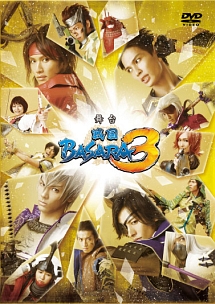 舞台 戦国basara3 動画 Dvd Tsutaya ツタヤ