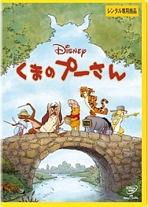 くまのプーさん ディズニーの動画 Dvd Tsutaya ツタヤ