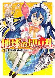 地球の切り札 ジョーカー 鷹見一幸のライトノベル Tsutaya ツタヤ