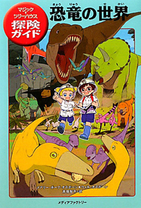 恐竜の世界 マジック ツリーハウス 探検ガイド メアリー ポープ オズボーンの絵本 知育 Tsutaya ツタヤ