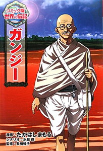 ガンジー 世界の伝記 コミック版 たかはしまもるの絵本 知育 Tsutaya ツタヤ