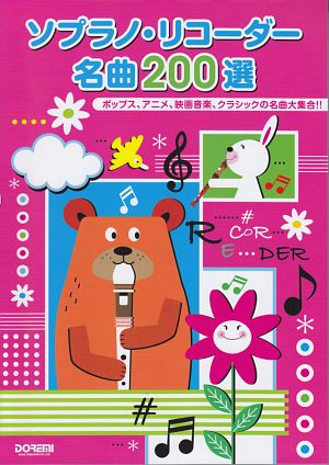 ソプラノ リコーダー 名曲0選 ポップス アニメ 映画音楽 クラシックの名曲大集合 ドレミ楽譜出版社編集部の本 情報誌 Tsutaya ツタヤ