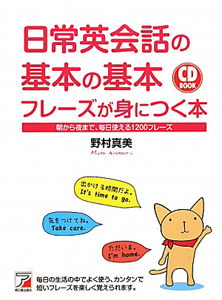 日常英会話の基本の基本フレーズが身につく本 Cd Book 野村真美の本 情報誌 Tsutaya ツタヤ