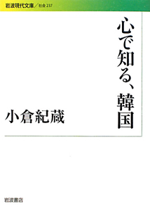 心で知る 韓国 小倉紀蔵の小説 Tsutaya ツタヤ