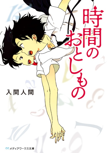 時間のおとしもの 本 コミック Tsutaya ツタヤ