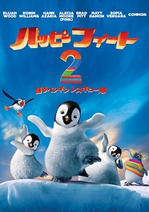 ハッピー フィート2 踊るペンギンレスキュー隊 キッズの動画 Dvd Tsutaya ツタヤ