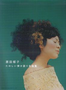 原田郁子 たのしい弾き語り名曲集 本 情報誌 Tsutaya ツタヤ