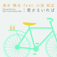 君さえいれば 清水翔太 Feat 小田和正のcdレンタル 通販 Tsutaya ツタヤ