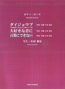 ダイジョウブ 大好きな君に 言葉にできない 小田和正の本 情報誌 Tsutaya ツタヤ