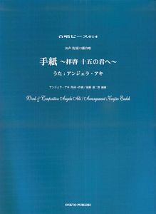 手紙 拝啓 十五の君へ うた アンジェラアキ アンジェラ アキの本 情報誌 Tsutaya ツタヤ