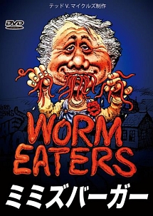 ミミズバーガー 映画の動画 Dvd Tsutaya ツタヤ