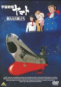 宇宙戦艦ヤマト 新たなる旅立ち アニメの動画 Dvd Tsutaya ツタヤ