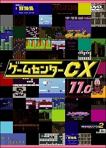 ゲームセンターcx 11 0 お笑い 有野晋哉 の動画 Dvd Tsutaya ツタヤ