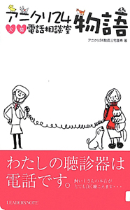 アニクリ24物語 犬猫電話相談室 三宅亜希の本 情報誌 Tsutaya ツタヤ