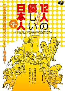 12人の優しい日本人 映画の動画 Dvd Tsutaya ツタヤ