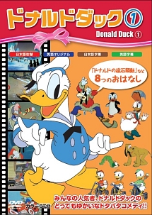 ドナルドダック 1 ディズニーの動画 Dvd Tsutaya ツタヤ