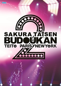 サクラ大戦 武道館ライブ2 帝都 巴里 紐育 Dvd ｄｖｄｒｏｍ Tsutaya ツタヤ