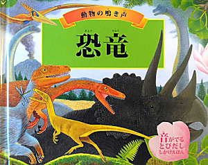 恐竜 動物の鳴き声 ドゥーガル ディクソンの絵本 知育 Tsutaya ツタヤ