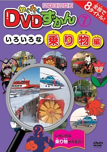 わくわくdvdずかん 7 いろいろな乗り物編 キッズの動画 Dvd Tsutaya ツタヤ