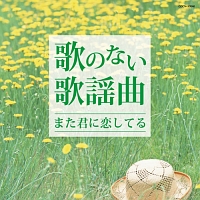 ザ ベスト 歌のない歌謡曲 また君に恋してる 大石昌美のcdレンタル 通販 Tsutaya ツタヤ