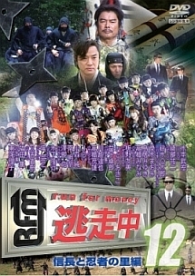 逃走中12 Run For Money 信長と忍者の里編 お笑い Tko の動画 Dvd Tsutaya ツタヤ