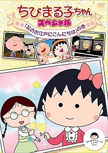 ちびまる子ちゃん スペシャル 花のお江戸にこんにちは の巻 アニメの動画 Dvd Tsutaya ツタヤ