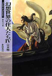 幻想世界の住人たち 多田克己のライトノベル Tsutaya ツタヤ