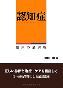 認知症 臨床の最前線 池田学の本 情報誌 Tsutaya ツタヤ