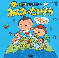 新沢としひこのみんなのたいそう うたってはずんで1 2 3 教材のcdレンタル 通販 Tsutaya ツタヤ