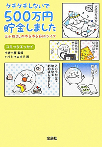 ケチケチしないで 500万円貯金しました コミックエッセイ ハイシマカオリの小説 Tsutaya ツタヤ