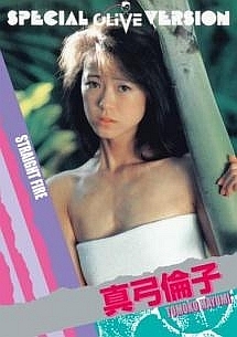 Legend Gold 伝説のスーパーアイドル完全復刻版 Straight Fire 真弓倫子 グラビア 真弓倫子 の動画 Dvd Tsutaya ツタヤ
