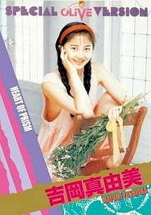 Legend Gold 伝説のスーパーアイドル完全復刻版 Heart Of Prism 吉岡真由美 グラビア 吉岡真由美 の動画 Dvd Tsutaya ツタヤ