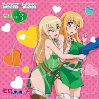 ゼロの使い魔f キャラクターcd3 ゼロの使い魔fのcdレンタル 通販 Tsutaya ツタヤ