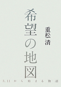 希望の地図 重松清の小説 Tsutaya ツタヤ