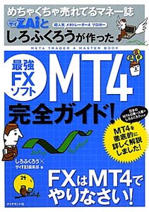 めちゃくちゃ売れてるマネー誌 ダイヤモンドザイとしろふくろうが作った 最強fxソフトmt4 完全ガイド 本 コミック Tsutaya ツタヤ