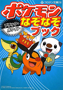 ポケモン ブラック ホワイト なぞなぞブック 嵩瀬ひろしの絵本 知育 Tsutaya ツタヤ