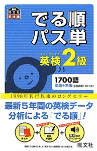英検 2級 でる順 パス単 1700語 単語 熟語 会話表現118つき 旺文社の本 情報誌 Tsutaya ツタヤ