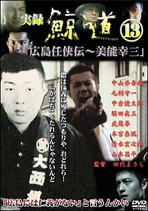 実録 鯨道13 広島任侠伝 美能幸三 映画の動画 Dvd Tsutaya ツタヤ