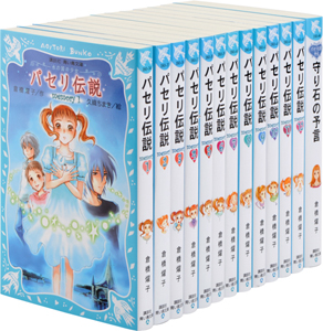 パセリ伝説 水の国の少女 全13巻 倉橋燿子の絵本 知育 Tsutaya ツタヤ