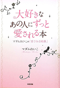 大好きなあの人にずっと愛される本 マダムれいこの小説 Tsutaya ツタヤ