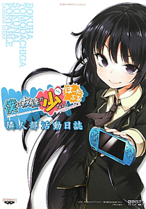 僕は友達が少ない ぽーたぶる 隣人部活動日誌 Qbistのゲーム攻略本 Tsutaya ツタヤ