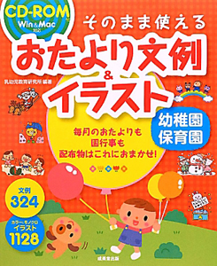 おたより文例 イラスト そのまま使える 幼稚園 保育園 Cd Rom付 本 コミック Tsutaya ツタヤ