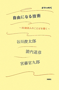 自由になる技術 80歳詩人のことばを聞く 谷川俊太郎の小説 Tsutaya ツタヤ