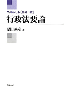 行政法要論 原田尚彦の本 情報誌 Tsutaya ツタヤ