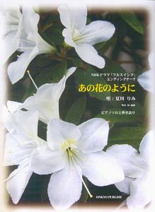 あの花のように 唄 夏川りみ Nhkドラマ フルスイング エンディングテーマ 奥山清の本 情報誌 Tsutaya ツタヤ