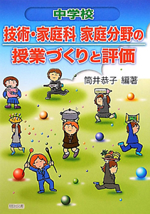 中学校 技術 家庭科 家庭分野の授業づくりと評価 本 コミック Tsutaya ツタヤ