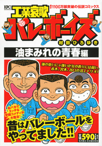 工業哀歌バレーボーイズ 油まみれの青春編 村田ひろゆきの漫画 コミック Tsutaya ツタヤ