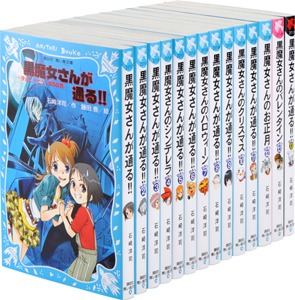 黒魔女さんが通る 14巻セット 石崎洋司の絵本 知育 Tsutaya ツタヤ