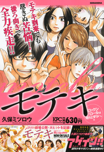 モテキ ロックンロールは鳴り止まないっ編 久保ミツロウの漫画 コミック Tsutaya ツタヤ